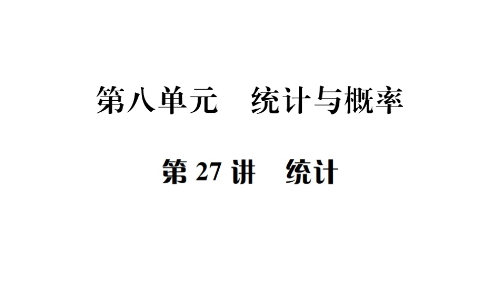 （全国通用版）中考数学复习 第八单元 统计与概率 第27讲 统计课件-人教版初中九年级全册数学课件
