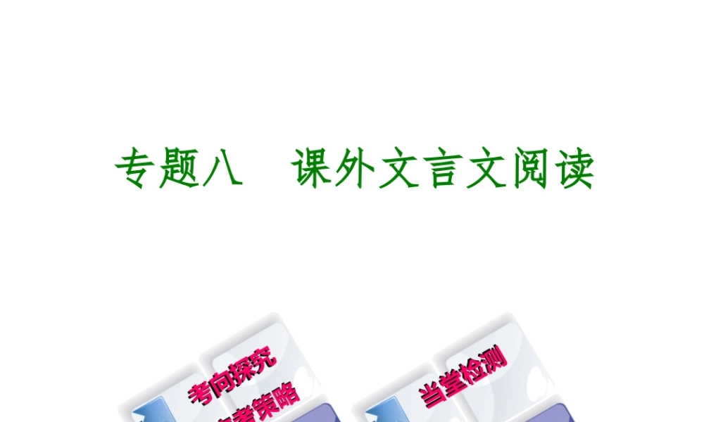 （吉林专版）中考语文 第二篇 阅读 专题八 课外文言文阅读复习课件-人教版初中九年级全册语文课件