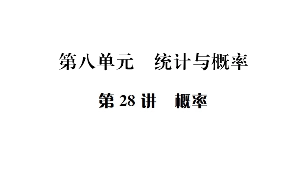 （全国通用版）中考数学复习 第八单元 统计与概率 第28讲 概率课件-人教级全册数学课件