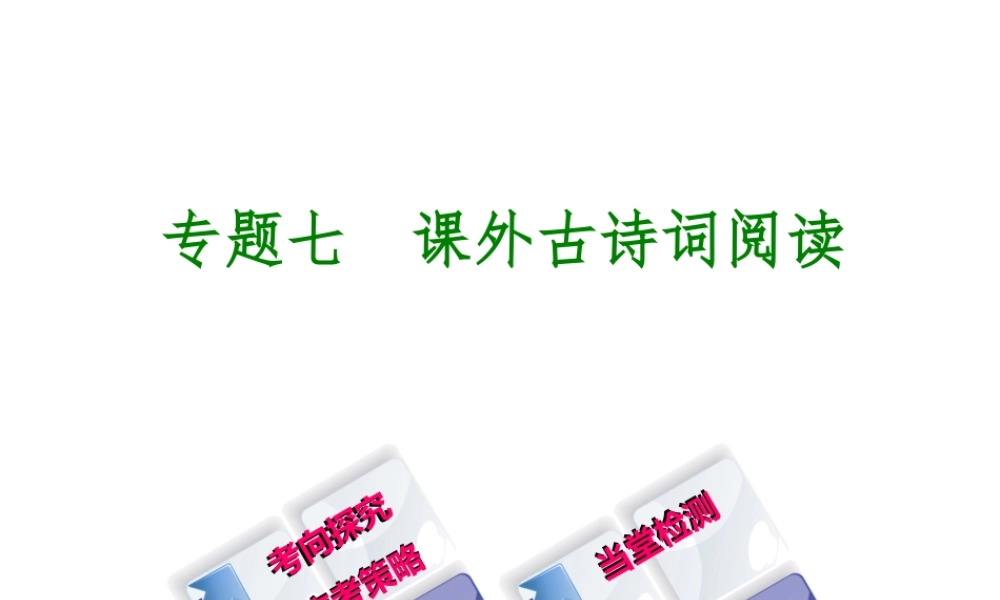 （吉林专版）中考语文 第二篇 阅读 专题七 课外古诗词阅读复习课件-人教版初中九年级全册语文课件