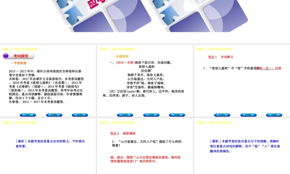 （吉林专版）中考语文 第二篇 阅读 专题七 课外古诗词阅读复习课件-人教版初中九年级全册语文课件