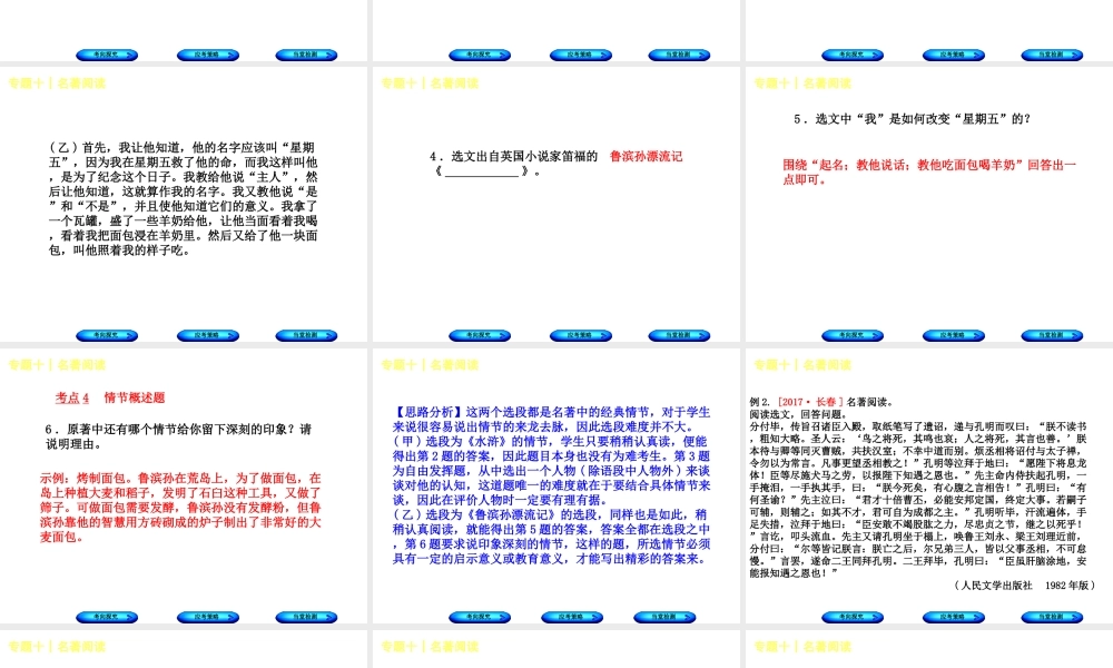 （吉林专版）中考语文 第二篇 阅读 专题十 名著阅读复习课件-人教版初中九年级全册语文课件