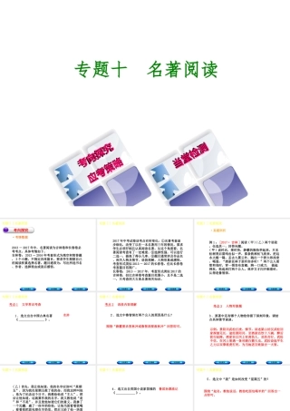 （吉林专版）中考语文 第二篇 阅读 专题十 名著阅读复习课件-人教版初中九年级全册语文课件