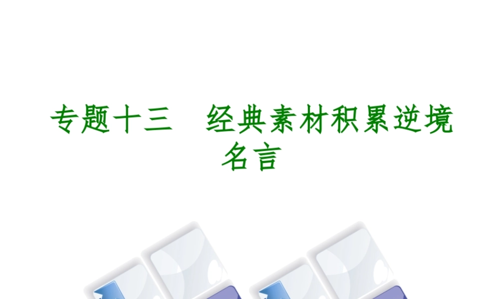 （吉林专版）中考语文 第三篇 写作 专题十三 经典素材积累复习课件-人教版初中九年级全册语文课件