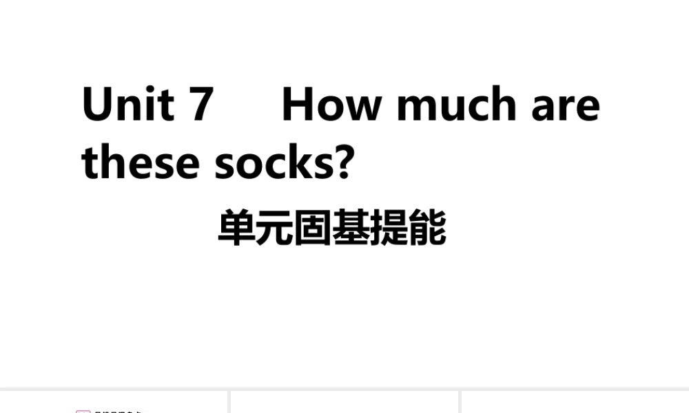 （安徽专版）七年级英语上册 Unit 7 How much are these socks单元固基提能课件 （新版）人教新目标版-（新版）人教新目标版初中七年级上册英语课件