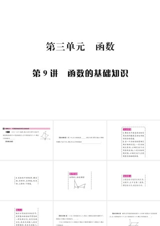 （全国通用版）中考数学复习 第三单元 函数 第9讲 函数的基础知识课件-人教级全册数学课件