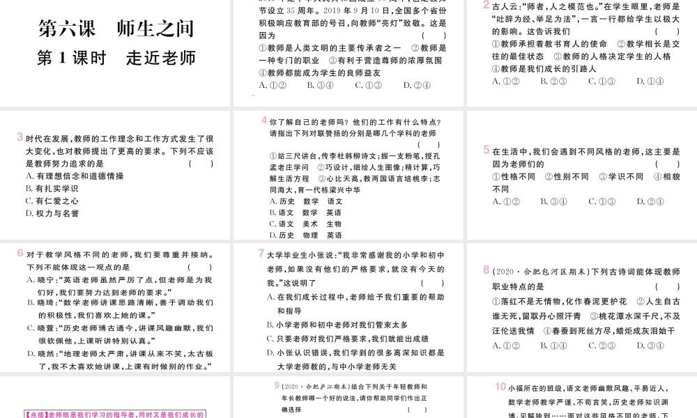 （安徽专版）七年级道德与法治上册 第三单元 师长情谊 第六课 师生之间 第1课时 走近老师课件 新人教版-新人教版初中七年级上册政治课件