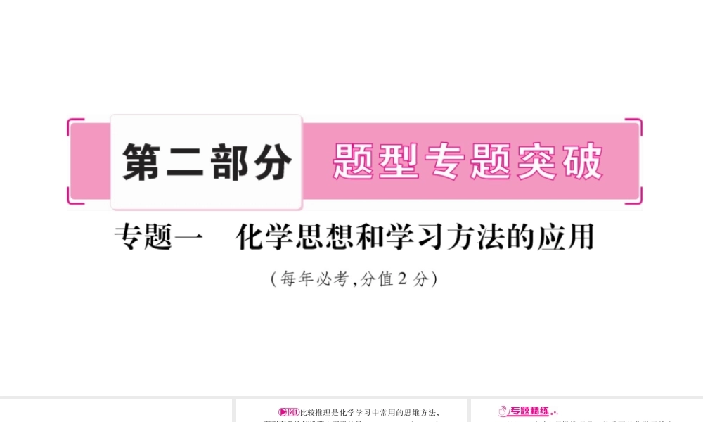 （宁夏专版）中考化学总复习 第二部分 题型专题突破 专题1 化学思想和学习方法的应用课件-人教版初中九年级全册化学课件