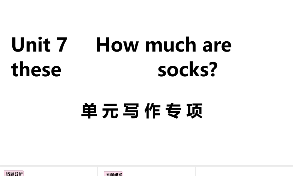 （安徽专版）七年级英语上册 Unit 7 How much are these socks单元写作专项课件 （新版）人教新目标版-（新版）人教新目标版初中七年级上册英语课件