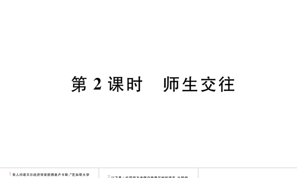 （安徽专版）七年级道德与法治上册 第三单元 师长情谊 第六课 师生之间 第2课时 师生交往课件 新人教版-新人教版初中七年级上册政治课件
