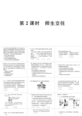 （安徽专版）七年级道德与法治上册 第三单元 师长情谊 第六课 师生之间 第2课时 师生交往课件 新人教版-新人教版初中七年级上册政治课件