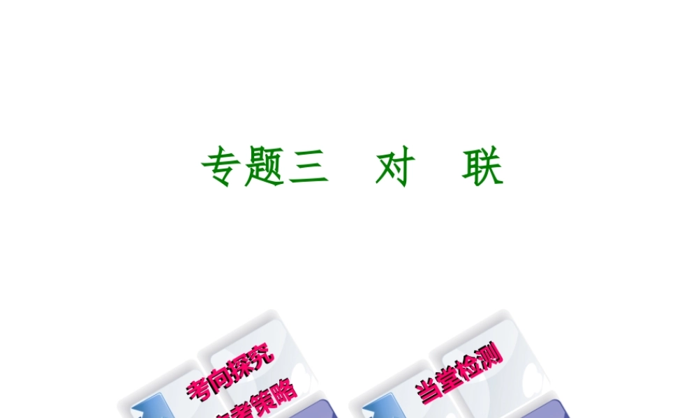 （吉林专版）中考语文 第一部分 积累与运用 专题三 对联复习课件-人教版初中九年级全册语文课件