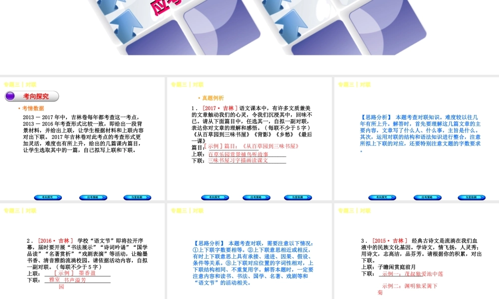 （吉林专版）中考语文 第一部分 积累与运用 专题三 对联复习课件-人教版初中九年级全册语文课件