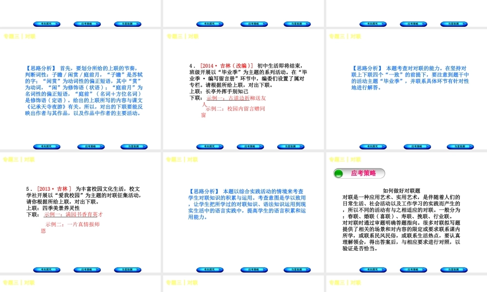 （吉林专版）中考语文 第一部分 积累与运用 专题三 对联复习课件-人教版初中九年级全册语文课件