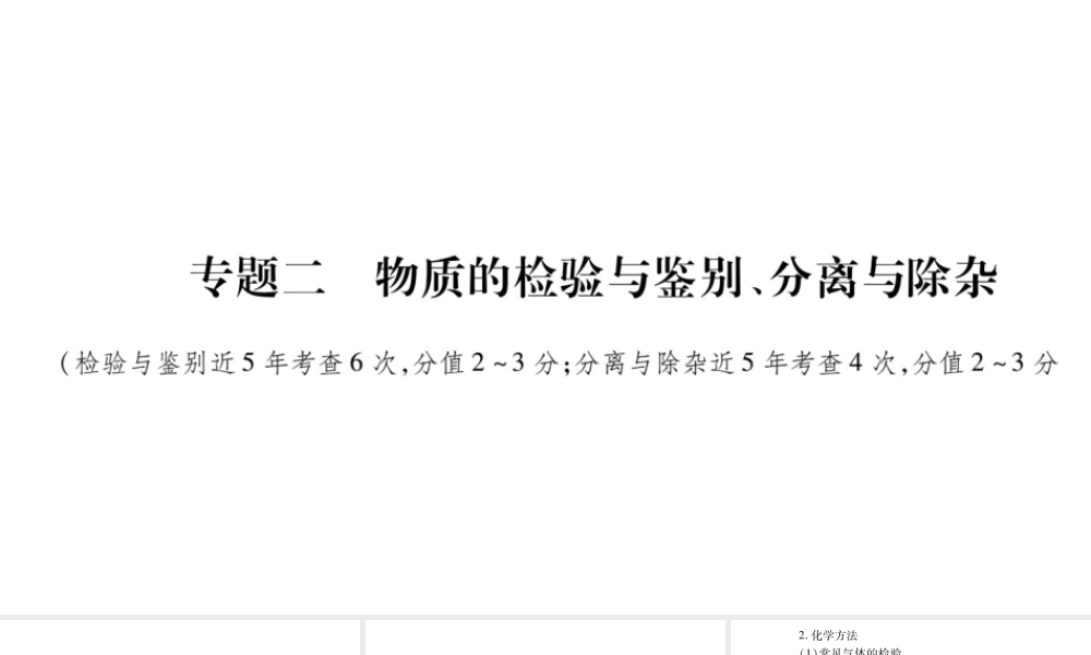 （宁夏专版）中考化学总复习 第二部分 题型专题突破 专题2 物质的检验与鉴别，分离与除杂课件-人教版初中九年级全册化学课件
