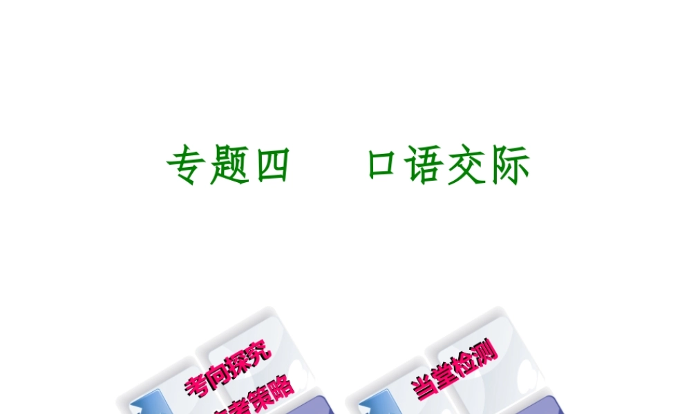 （吉林专版）中考语文 第一部分 积累与运用 专题四 口语交际复习课件-人教版初中九年级全册语文课件
