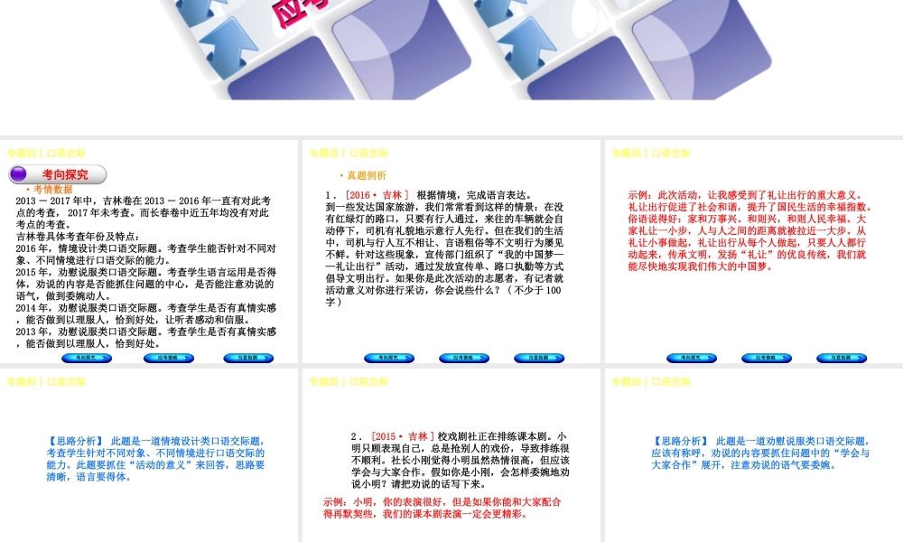 （吉林专版）中考语文 第一部分 积累与运用 专题四 口语交际复习课件-人教版初中九年级全册语文课件