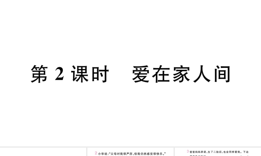 （安徽专版）七年级道德与法治上册 第三单元 师长情谊 第七课 亲情之爱 第2课时 爱在家人间课件 新人教版-新人教版初中七年级上册政治课件