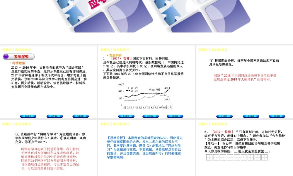（吉林专版）中考语文 第一部分 积累与运用 专题五 综合性学习复习课件-人教版初中九年级全册语文课件