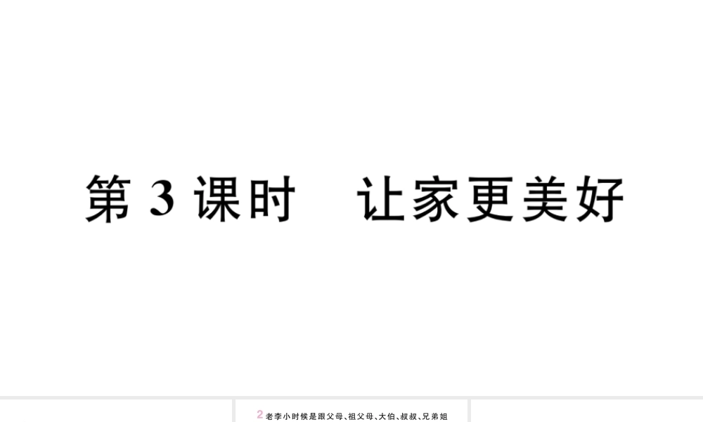 （安徽专版）七年级道德与法治上册 第三单元 师长情谊 第七课 亲情之爱 第3课时 让家更美好课件 新人教版-新人教版初中七年级上册政治课件