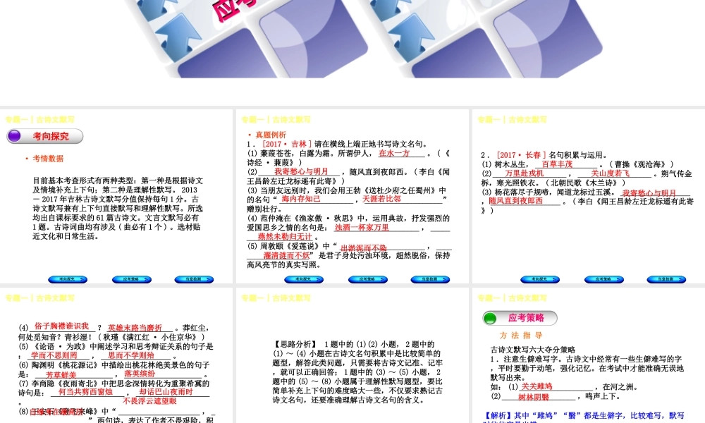 （吉林专版）中考语文 第一部分 积累与运用 专题一 古诗文默写复习课件-人教版初中九年级全册语文课件