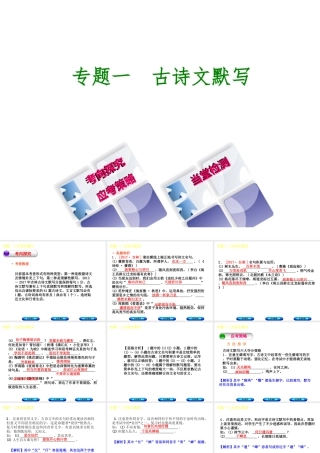 （吉林专版）中考语文 第一部分 积累与运用 专题一 古诗文默写复习课件-人教版初中九年级全册语文课件