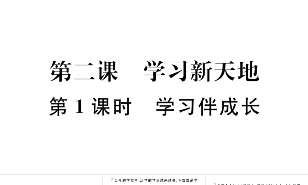 （安徽专版）七年级道德与法治上册 第一单元 成长的节拍 第二课 学习新天地 第1课时 学习伴成长课件 新人教版-新人教版初中七年级上册政治课件