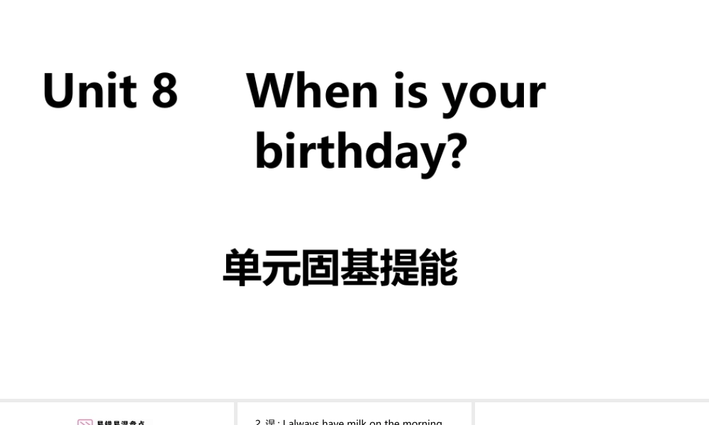 （安徽专版）七年级英语上册 Unit 8 When is your birthday单元固基提能课件 （新版）人教新目标版-（新版）人教新目标版初中七年级上册英语课件