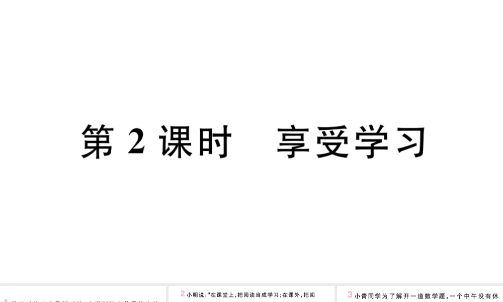 （安徽专版）七年级道德与法治上册 第一单元 成长的节拍 第二课 学习新天地 第2课时 享受学习课件 新人教版-新人教版初中七年级上册政治课件