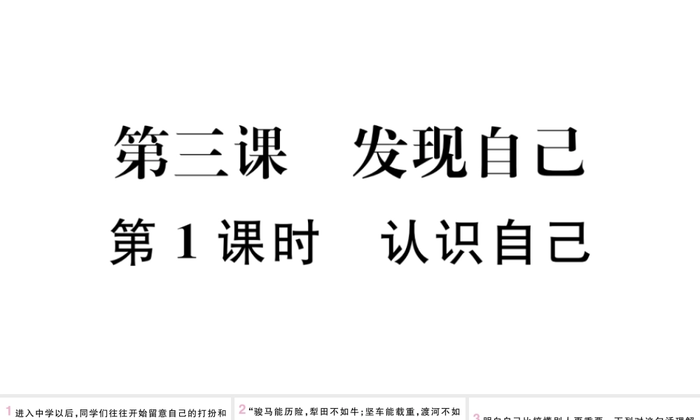 （安徽专版）七年级道德与法治上册 第一单元 成长的节拍 第三课 发现自己 第1课时 认识自己课件 新人教版-新人教版初中七年级上册政治课件