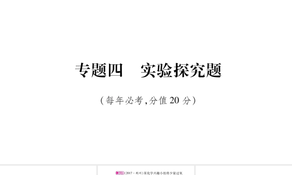 （宁夏专版）中考化学总复习 第二部分 题型专题突破 专题4 实验探究题课件-人教版初中九年级全册化学课件