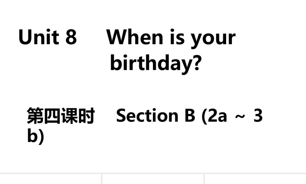（安徽专版）七年级英语上册 Unit 8 When is your birthday第四课时课件 （新版）人教新目标版-（新版）人教新目标版初中七年级上册英语课件
