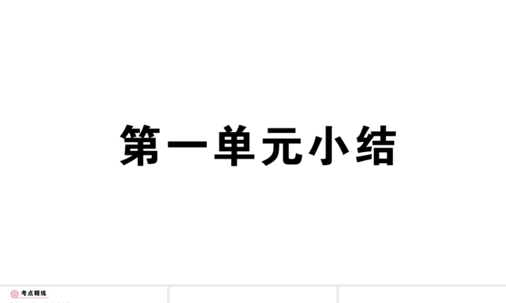 （安徽专版）七年级道德与法治上册 第一单元 成长的节拍小结课件 新人教版-新人教版初中七年级上册政治课件