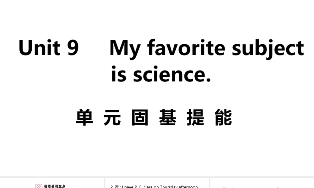 （安徽专版）七年级英语上册 Unit 9 My favorite subject is science单元固基提能课件 （新版）人教新目标版-（新版）人教新目标版初中七年级上册英语课件