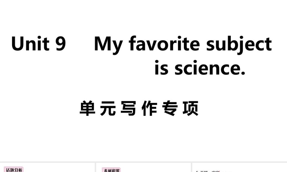 （安徽专版）七年级英语上册 Unit 9 My favorite subject is science单元写作专项课件 （新版）人教新目标版-（新版）人教新目标版初中七年级上册英语课件