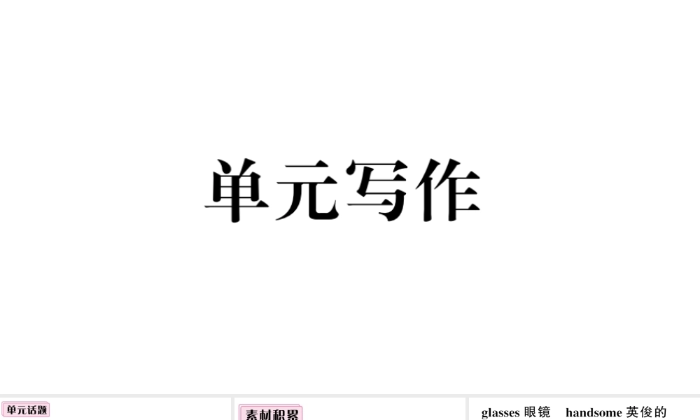 （安徽专版）七年级英语下册 Unit 9 What does he look like单元写作习题课件（新版）人教新目标版-（新版）人教新目标版初中七年级下册英语课件