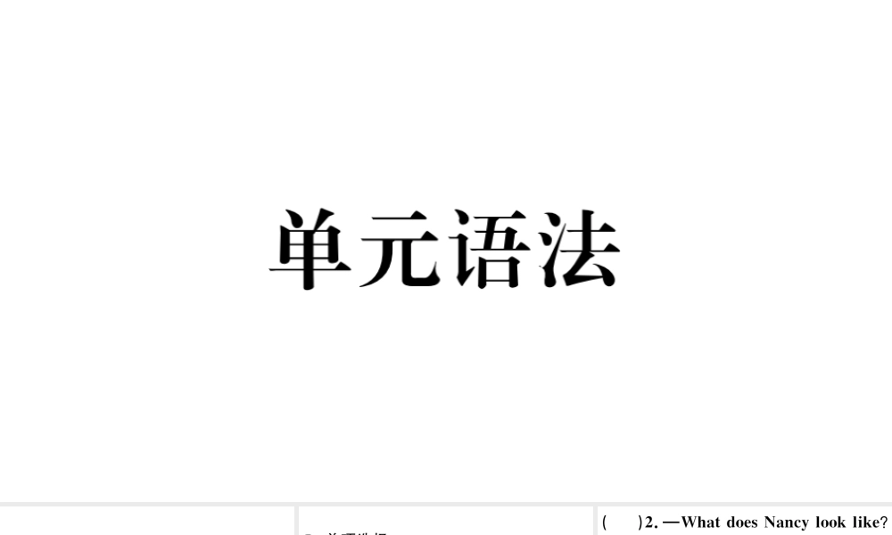 （安徽专版）七年级英语下册 Unit 9 What does he look like单元语法习题课件（新版）人教新目标版-（新版）人教新目标版初中七年级下册英语课件