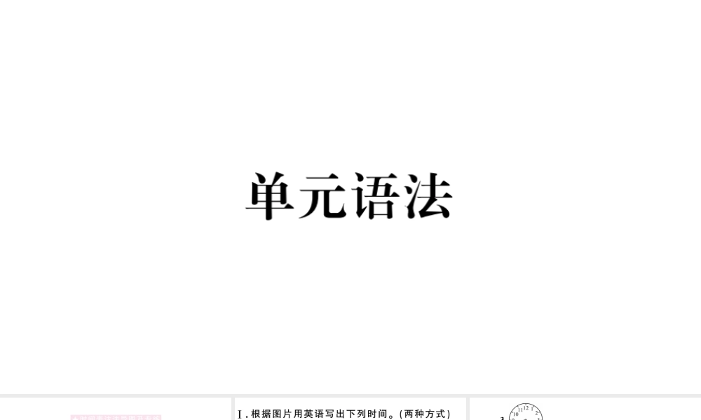 （安徽专版）七年级英语下册 Unit 2 What time do you go to school单元语法习题课件（新版）人教新目标版-（新版）人教新目标版初中七年级下册英语课件