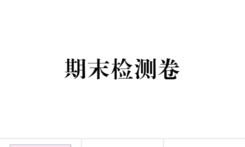 （安徽专版）七年级英语下册 期末检测卷课件（新版）人教新目标版-（新版）人教新目标版初中七年级下册英语课件