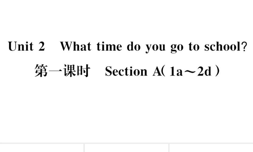 （安徽专版）七年级英语下册 Unit 2 What time do you go to school第一课时习题课件（新版）人教新目标版-（新版）人教新目标版初中七年级下册英语课件