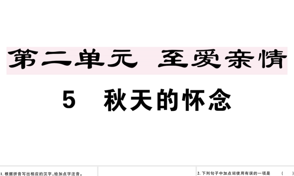 （安徽专版）七年级语文上册 第二单元 5 秋天的怀念习题讲评课件 新人教版-新人教版初中七年级上册语文课件