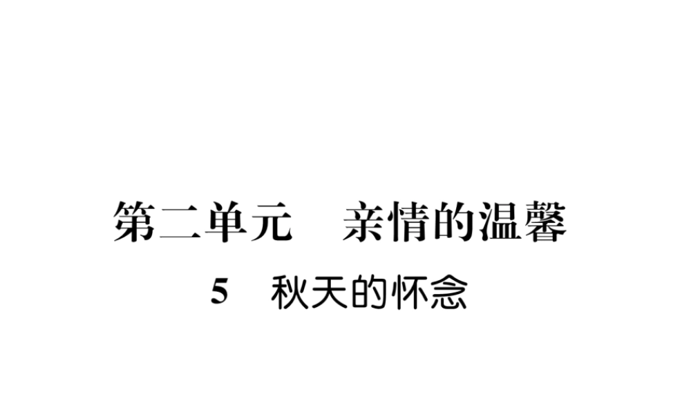 （安徽专版）七年级语文上册 第二单元 5秋天的怀念作业课件 新人教版-新人教版初中七年级上册语文课件