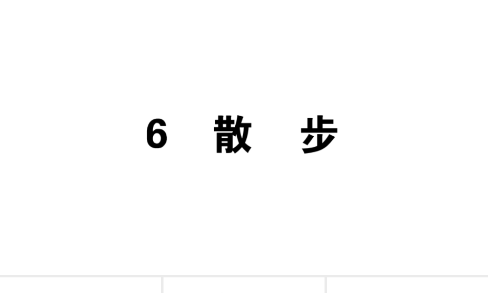 （安徽专版）七年级语文上册 第二单元 6 散步习题讲评课件 新人教版-新人教版初中七年级上册语文课件