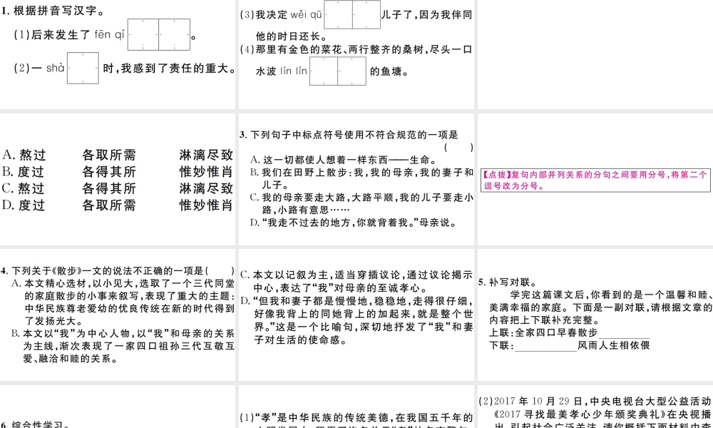 （安徽专版）七年级语文上册 第二单元 6 散步习题讲评课件 新人教版-新人教版初中七年级上册语文课件