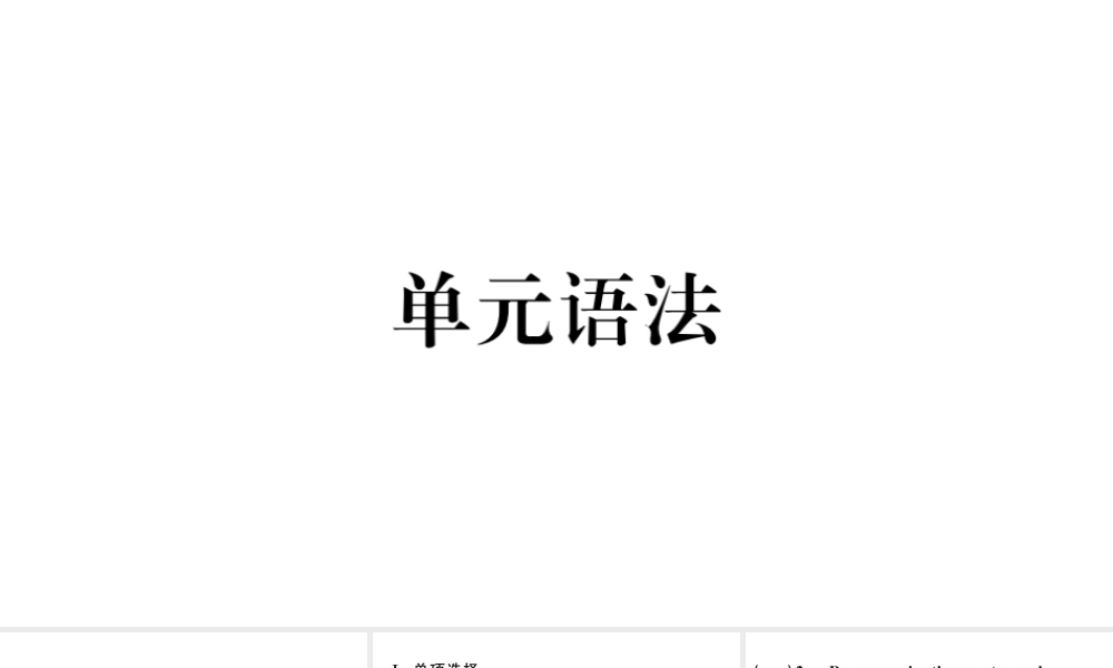 （安徽专版）七年级英语下册 Unit 3 How do you get to school单元语法习题课件（新版）人教新目标版-（新版）人教新目标版初中七年级下册英语课件