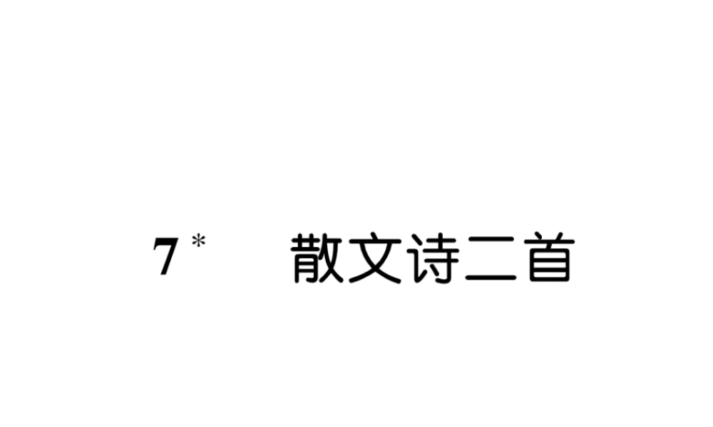 （安徽专版）七年级语文上册 第二单元 7散文诗二首作业课件 新人教版-新人教版初中七年级上册语文课件