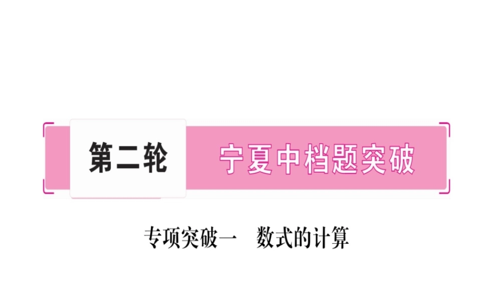 （宁夏专版）中考数学总复习 第二轮 中档题突破 专项突破1 数式的计算课件-人教版初中九年级全册数学课件