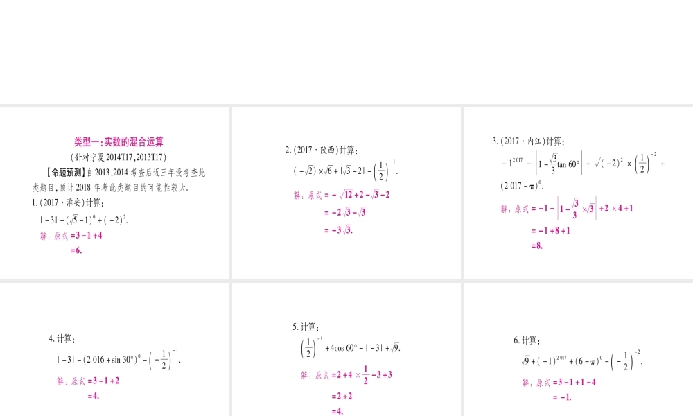（宁夏专版）中考数学总复习 第二轮 中档题突破 专项突破1 数式的计算课件-人教级全册数学课件