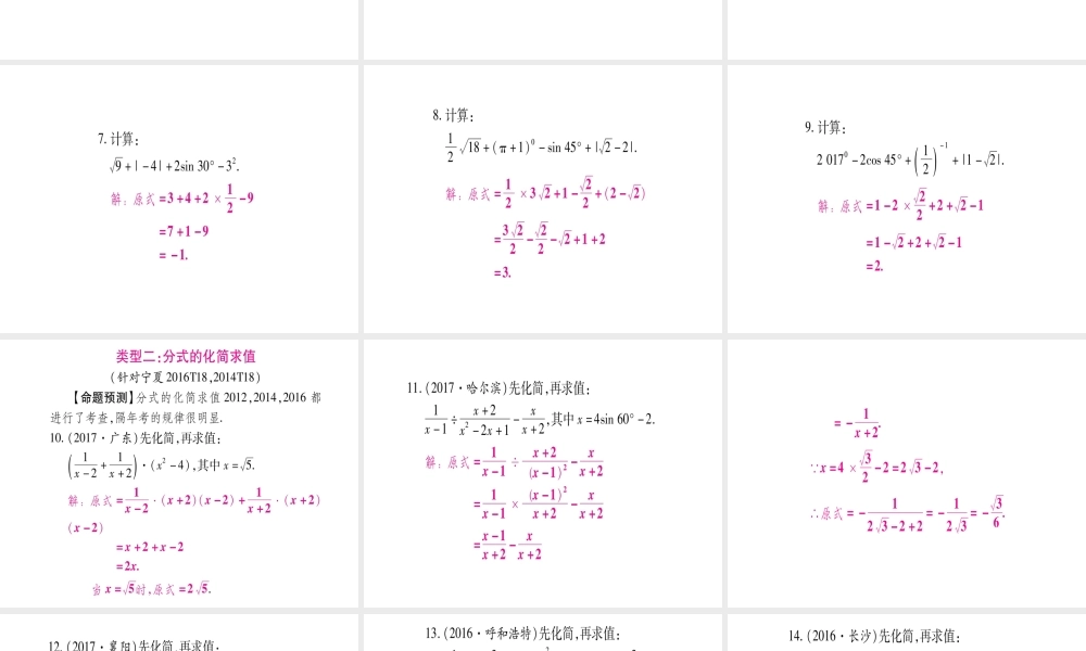 （宁夏专版）中考数学总复习 第二轮 中档题突破 专项突破1 数式的计算课件-人教级全册数学课件