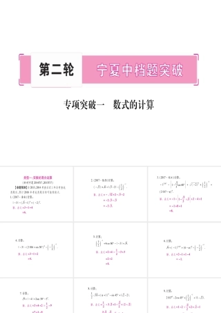 （宁夏专版）中考数学总复习 第二轮 中档题突破 专项突破1 数式的计算课件-人教级全册数学课件